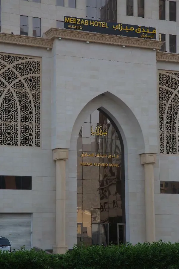 فندق ميزاب السابق  مكة